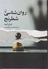 روان شناسی شطرنج